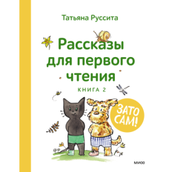 Зато сам! Рассказы для первого чтения. Книга 2