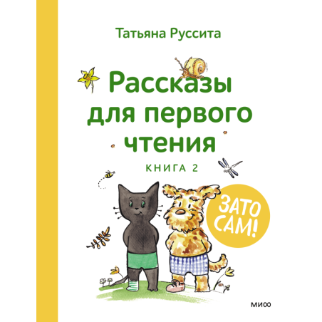 Зато сам! Рассказы для первого чтения. Книга 2