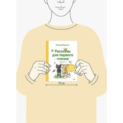 Зато сам! Рассказы для первого чтения. Книга 2