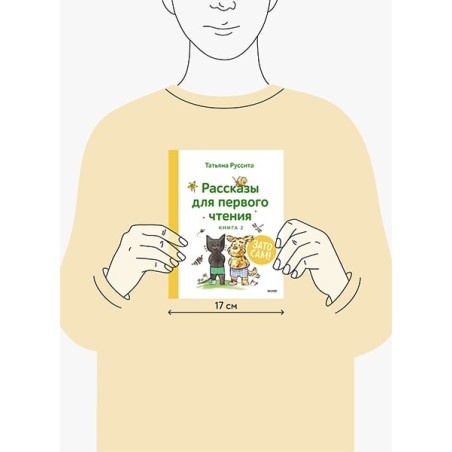 Зато сам! Рассказы для первого чтения. Книга 2