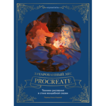 Зачарованный лес Procreate: техники рисования в стиле волшебной сказки