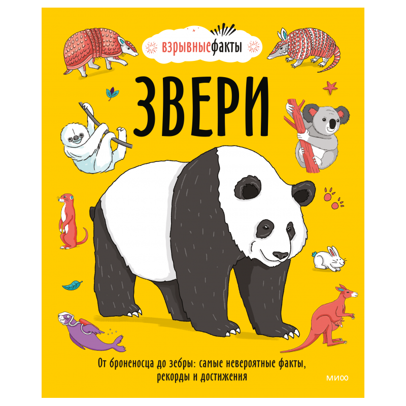 Звери. От броненосца до зебры: самые невероятные факты, рекорды и достижения Звери. От броненосца до зебры: самые невероятные факты, рекорды и достижения