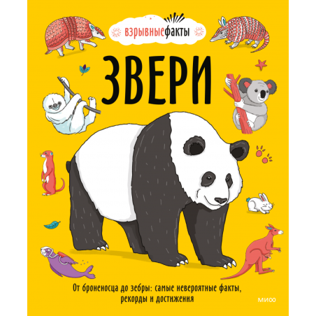 Звери. От броненосца до зебры: самые невероятные факты, рекорды и достижения