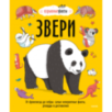 Звери. От броненосца до зебры: самые невероятные факты, рекорды и достижения Звери. От броненосца до зебры: самые невероятные факты, рекорды и достижения