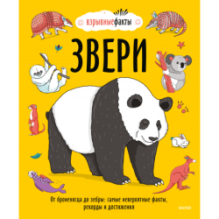 Звери. От броненосца до зебры: самые невероятные факты, рекорды и достижения