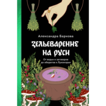 Зельеварение на Руси. От ведьм и заговоров до оберегов и Лукоморья