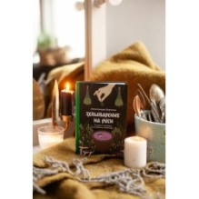 Зельеварение на Руси. От ведьм и заговоров до оберегов и Лукоморья