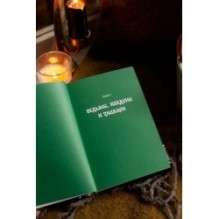 Зельеварение на Руси. От ведьм и заговоров до оберегов и Лукоморья