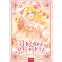 Злодейка-марионетка. Том 1