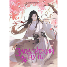 Злодейский путь!.. Том 1 и 2