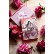 Злодейский путь!.. Том 1 и 2