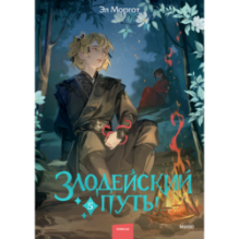 Злодейский путь!.. Том 5