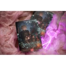 Злодейский путь!.. Том 5