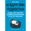 И вдруг они — подростки. Почему дети внезапно становятся непонятными и как это пережить