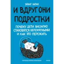 И вдруг они — подростки. Почему дети внезапно становятся непонятными и как это пережить