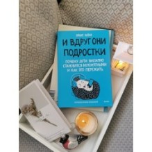 И вдруг они — подростки. Почему дети внезапно становятся непонятными и как это пережить
