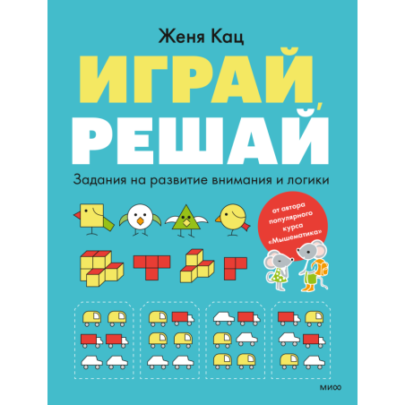 Играй, решай. Задания на развитие внимания и логики