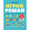 Играй, решай. Задания на развитие внимания и логики Играй, решай. Задания на развитие внимания и логики