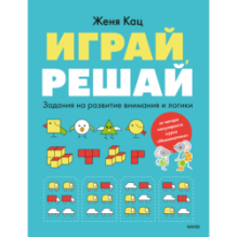 Играй, решай. Задания на развитие внимания и логики