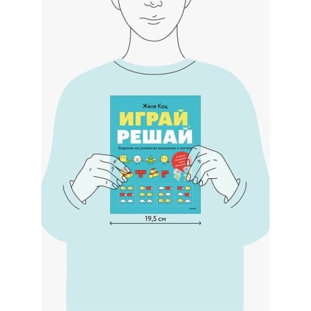 Играй, решай. Задания на развитие внимания и логики