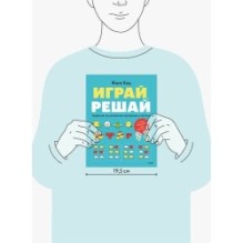 Играй, решай. Задания на развитие внимания и логики