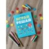 Играй, решай. Задания на развитие внимания и логики Играй, решай. Задания на развитие внимания и логики
