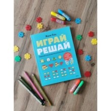 Играй, решай. Задания на развитие внимания и логики
