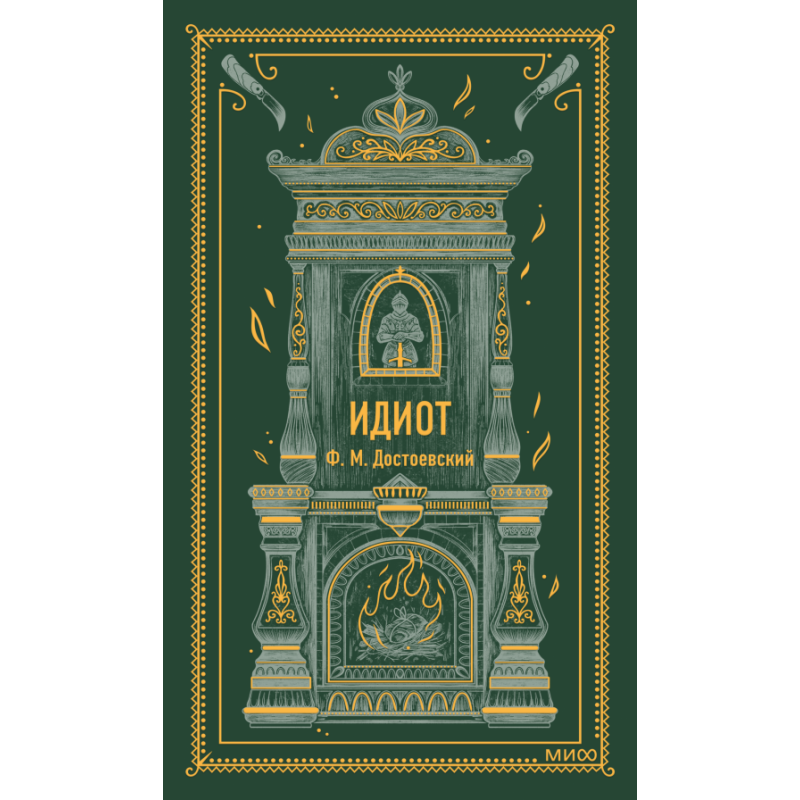 Идиот. Вечные истории