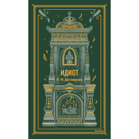 Идиот. Вечные истории