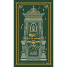 Идиот. Вечные истории