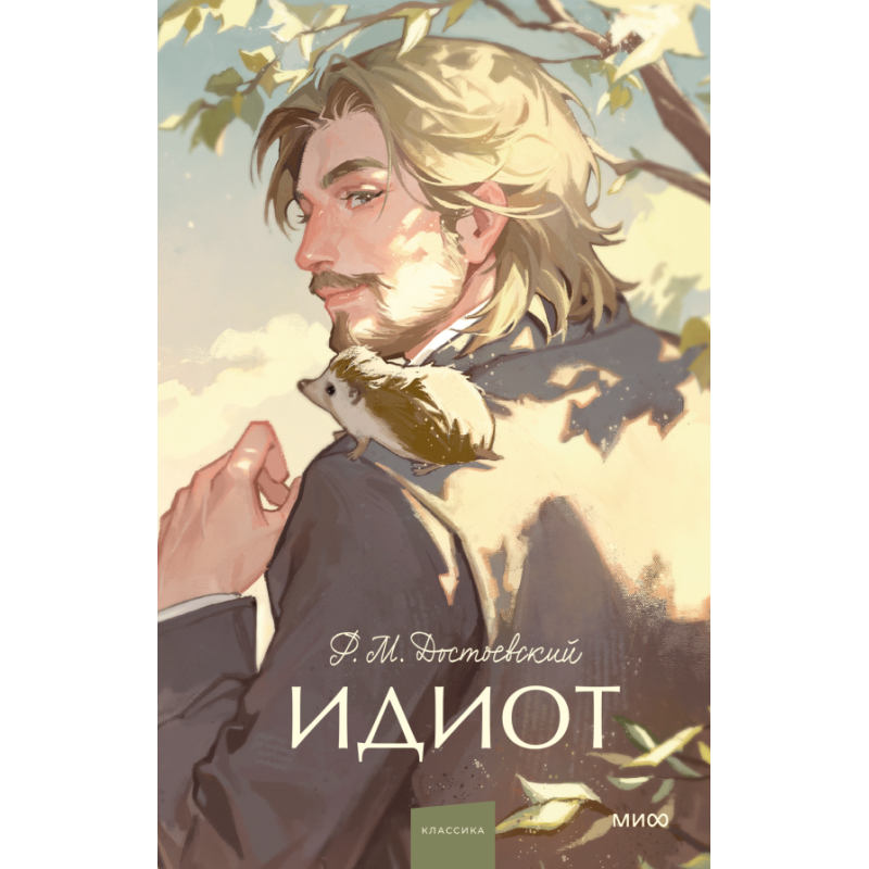 Идиот. Вечные истории. Young Adult