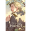 Идиот. Вечные истории. Young Adult