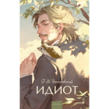 Идиот. Вечные истории. Young Adult