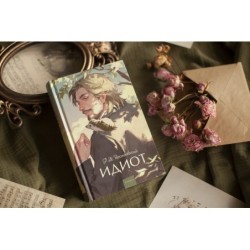 Идиот. Вечные истории. Young Adult