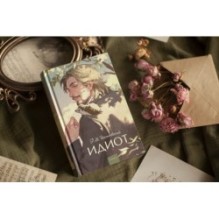 Идиот. Вечные истории. Young Adult