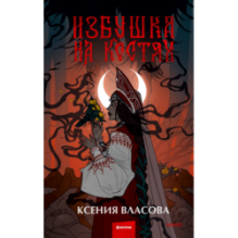 Избушка на костях