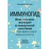 Иммуногид. Все, что вас волнует в иммунной системе от профессора-вирусолога