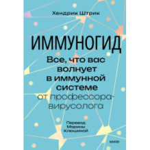 Иммуногид. Все, что вас волнует в иммунной системе от профессора-вирусолога
