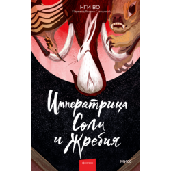 Императрица Соли и Жребия