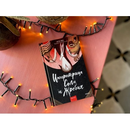 Императрица Соли и Жребия