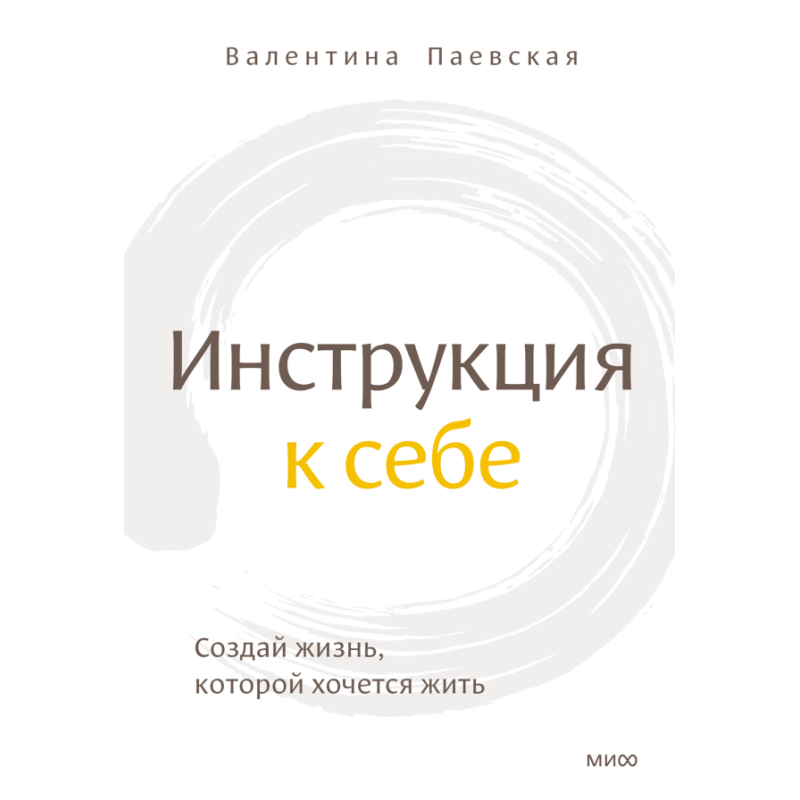 Инструкция к себе. Создай жизнь, которой хочется жить