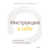 Инструкция к себе. Создай жизнь, которой хочется жить
