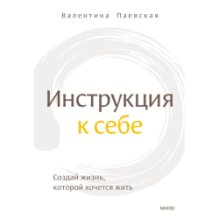 Инструкция к себе. Создай жизнь, которой хочется жить