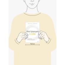 Инструкция к себе. Создай жизнь, которой хочется жить