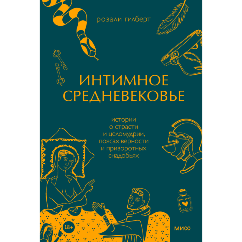 Интимное Средневековье. Истории о страсти и целомудрии, поясах верности и приворотных снадобьях