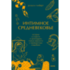 Интимное Средневековье. Истории о страсти и целомудрии, поясах верности и приворотных снадобьях