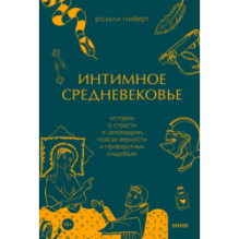 Интимное Средневековье. Истории о страсти и целомудрии, поясах верности и приворотных снадобьях