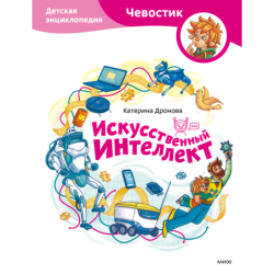 Искусственный интеллект. Детская энциклопедия (Чевостик)