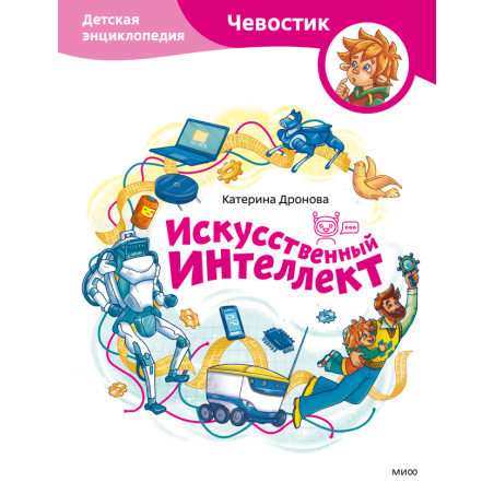 Искусственный интеллект. Детская энциклопедия (Чевостик)