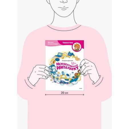 Искусственный интеллект. Детская энциклопедия (Чевостик)